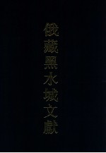俄罗斯科学院东方研究所圣彼得堡分所藏黑水城文献 11 西夏文世俗部分 11 Tangut secular manuscripts