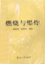 燃烧与爆炸