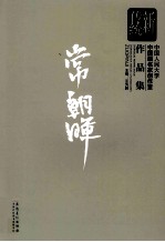 新传统:中国人民大学中国画名家创作室作品集 常朝晖