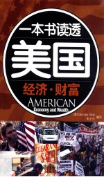 一本书读透美国 经济财富