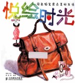 悦绘时光用色铅笔装点美好生活 彩印