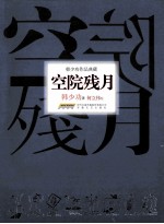 空院残月