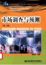市场调查与预测 第3版
