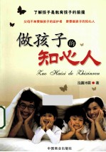 做孩子的知心人