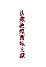 法藏敦煌西域文献 2