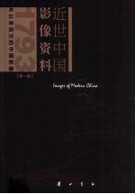 近世中国影像资料 第1辑 1793年以来西方的中国影像 第4册