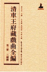 清车王府藏戏曲全编 第3册 三国戏