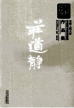 新传统:中国人民大学中国画名家创作室作品集 庄道静