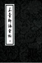玉台新咏汇校 下