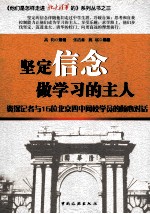 坚定信念,做学习的主人