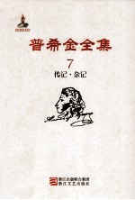 普希金全集 7 传记·杂记