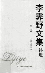 李雯野文集补遗 下