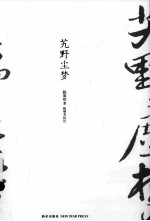 艽野尘梦
