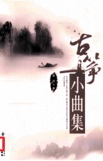 古筝小曲集