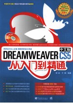 DREAMWEAVER CS5中文版从入门到精通
