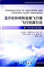 直升机和倾转旋翼飞行器飞行仿真引论 双语教学精选版