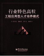 行业特色高校工程应用型人才培养模式