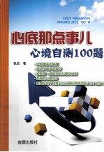 心底那点事儿 心境自测100题