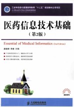 医药信息技术基础 第2版