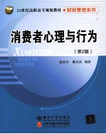 消费者心理与行为 第2版