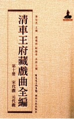 清车王府藏戏曲全编 第10册 宋代戏 元代戏