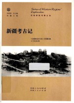 新疆考古记
