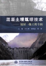 混凝土坝筑坝技术 锦屏一级工程专辑