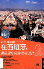 趣旅行·着色地中海 在西班牙,遇见别样的生活与设计