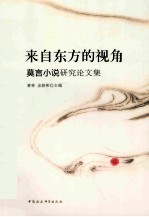 来自东方的视角 莫言小说研究论文集