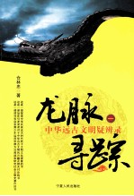 龙脉寻踪 中华远古文明疑辨录 1