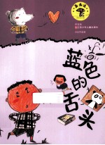 蓝色的舌头 拼音版
