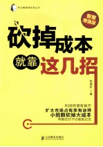 砍掉成本就靠这几招 智慧增强版