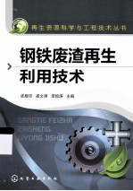 钢铁废渣再生利用技术
