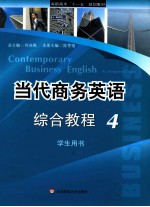 当代商务英语综合教程 4 学生用书