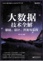 大数据技术全解 基础、设计、开发与实践