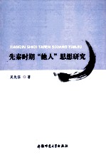 先秦时期“他人”思想研究