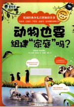 动物也要组建“家庭”吗?