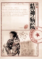 精神病院 现代人的精神病历本