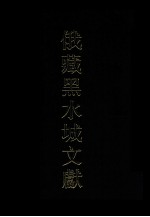 俄罗斯科学院东方研究所圣彼得堡分所藏黑水城文献 6 汉文部分