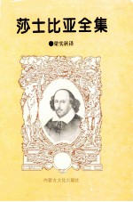 莎士比亚全集 第1集