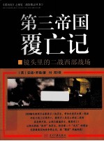 《看历史》之视觉二战影像志丛书 1 第三帝国覆亡记 镜头里的二战西部战场