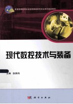 现代数控技术与装备