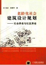 老龄化社会建筑设计规划 社会养老与社区养老