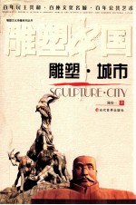 雕塑文化传播系列丛书 雕塑·城市 雕塑中国