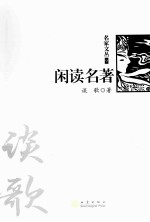 闲读名著