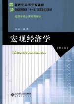 宏观经济学 第2版