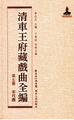 清车王府藏戏曲全编 第7册 宋代戏