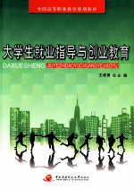大学生就业指导与创业教育