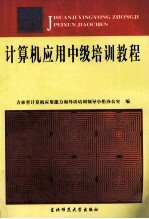 计算机应用中级培训教程