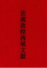 法国国家图书馆藏敦煌西域文献 32